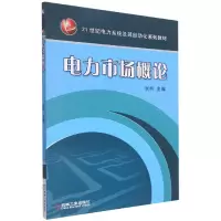 音像电力市场概论编者:张利|责编:贡克勤//路乙达