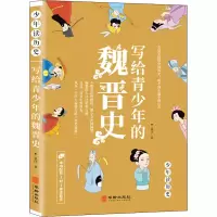 音像写给青少年的魏晋史星汉