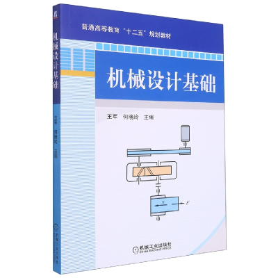 音像机械设计基础编者:王军//何晓玲|责编:刘小慧//武晋