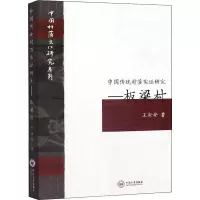 音像中国传统村落实研究――板梁村王安安