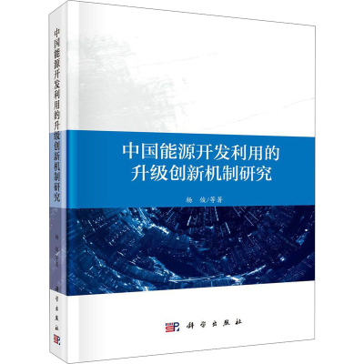 音像中国能源开发利用的升级创新机制研究杨俊 等