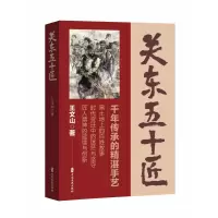 音像关东五十匠王文山