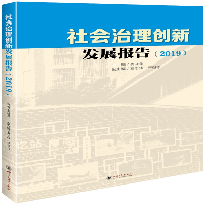 音像社会治理创新发展报告(2019)姜晓萍