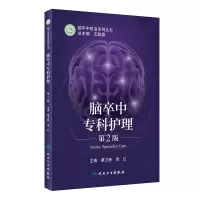 音像脑卒中专科护理(第2版)蔡卫新,常红