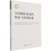 音像中国物价波动的特征与影响因素(社科后期资项目)李颖著