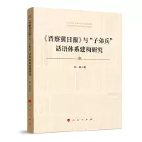 音像《晋察冀日报》与“子弟兵”话语体系建构研究刘意著