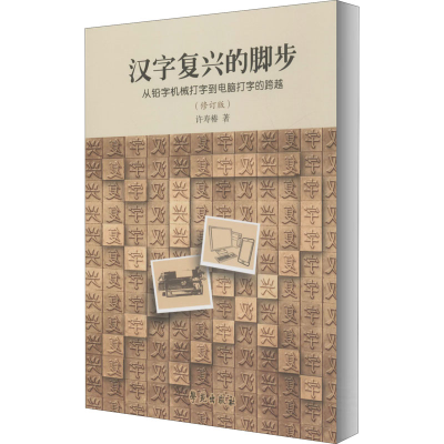 音像汉字复兴的脚步(修订版)许寿椿