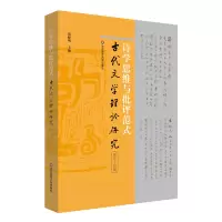 音像诗学思维与批评范式(古代文学理论研究第五十四辑)胡晓明