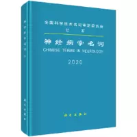 音像神经病学名词医学名词审定委员会,神经病学名词审定分委员会