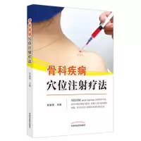 音像骨科疾病穴位注疗法朱瑜琪主编