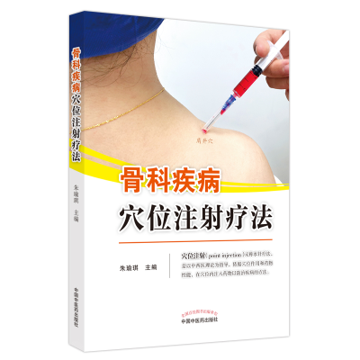 音像骨科疾病穴位注疗法朱瑜琪主编