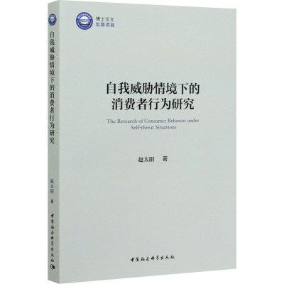 音像自我威胁情境下的消费者行为研究赵太阳