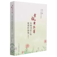 音像幸福的黄丝带——全国司法干警作品选(2021)主编; 副主编