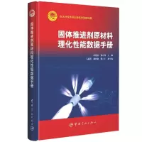 音像固体推进剂原材料理化能数据手册庞爱民,黄志萍主编
