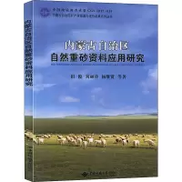 音像内蒙古自治区自然重砂资料应用研究田俊 等