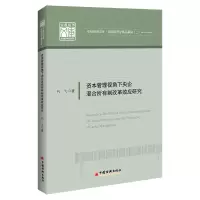 音像资本管理视角下央企混合所有制改革效应研究代飞