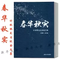 音像春华秋实 计秋枫先生纪念文集李冠群、王帅编