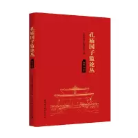 音像孔庙国子监论丛-(2019年)孔庙和国子监博物馆