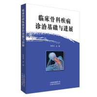 音像临床骨科疾病诊治基础与进展宰庆书 主编