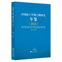 音像中国海上丝绸之路研究年鉴(2018)