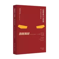 音像《钢铁侠》与哲学[美]马克·D.怀特 著,朱笑昀 译