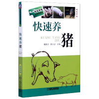 音像快速养猪(双色印刷)/高效养殖致富直通车魏刚才//郭小会