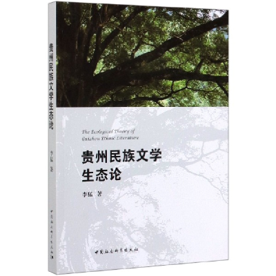 音像贵州民族文学生态论李猛