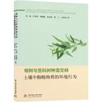 音像桉树与豆科树种混交林土壤中酚酸物质的环境行为杨梅 等