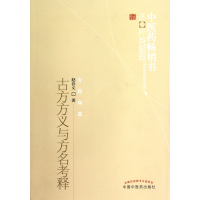 音像古方方义与方名考释/医书选粹赵存义