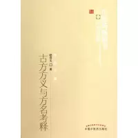 音像古方方义与方名考释/医书选粹赵存义
