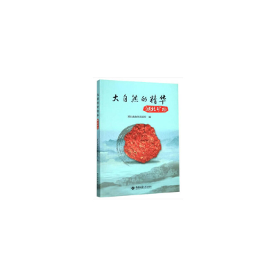 音像大自然的精华:湖北矿物湖北省自然资源厅 编