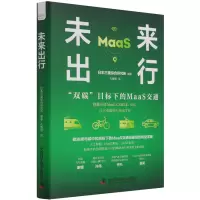 音像未来出行(双碳目标下的MaaS交通)(精)日本三菱综合研究所