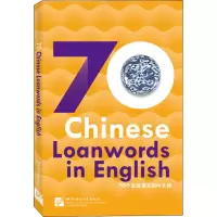 音像70个走进英文的中文词《70个走进英文的中文词》项目组