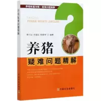 音像养猪疑难问题精解/养殖致富攻略疑难问题精解不详