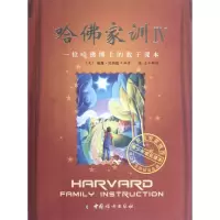 音像哈家训(Ⅳ一位哈博士的教子课本)(美)威廉.贝纳德