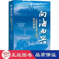 音像向海而兴 上海国际航运中心建设亲历者说作者