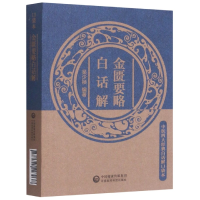 音像金匮要略白话解/中医四大经典白话解口袋本刘丹彤,张小勇