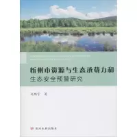 音像忻州市资源与生态承载力和生态安全预警研究赵鹏宇