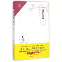 音像镜花缘(注释本)/崇文馆李汝珍