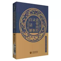 音像黄帝内经灵枢白话解(上下)/中医四大经典白话解口袋本吴少祯