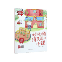 音像垃圾桶消失后的小镇(精)/垃圾分类宝宝课何文楠文