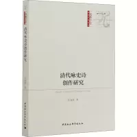 音像清代咏史诗创作研究张海燕