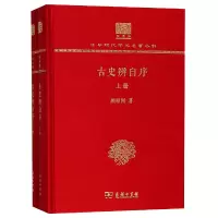 音像古史辨自序(纪念版上下)(精)/中华现代学术名著丛书顾颉刚