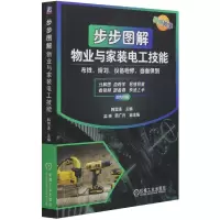 音像步步图解物业与家装电工技能(双色印刷)韩雪涛 著