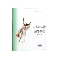 音像中国双人舞编导教程/北京舞蹈学院十五规划教材张建民