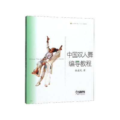 音像中国双人舞编导教程/北京舞蹈学院十五规划教材张建民
