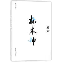 音像标本师(精)/夏商小说系列夏商