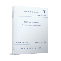 音像健康小镇评价标准T/ASC12-2020中国建筑设计研究院有限公司