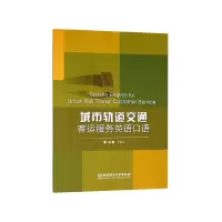 音像城市轨道交通客运服务英语口语丁新宇