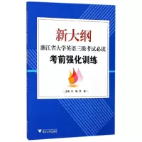 音像新大纲浙江省大学英语三级(附光盘强化训练)辛静